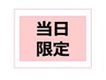 当日限定クーポン、カット・炭酸スパorバリ式クリームバス