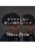 ウェーブパーマ