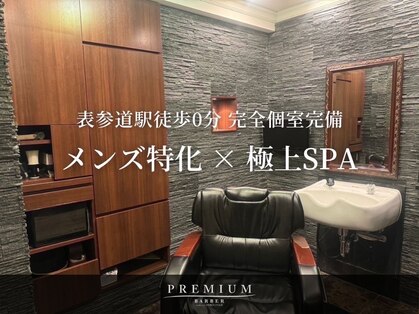 プレミアムバーバー 表参道店(PREMIUM BARBER produce by HIRO GINZA)の写真