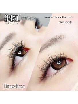エモーション(Emotion) 網紅マツエクデザイン