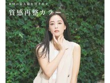 ヘアカラー×髪質改善が同時に行える最新式の【#質感再整カラー】を導入しました。