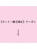 【カット＋縮毛矯正】クーポンはこちら↓↓