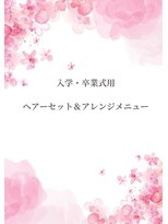 サロンドポプリ 志都美(salon de poupuri)&nbsp;春先取りメニュー