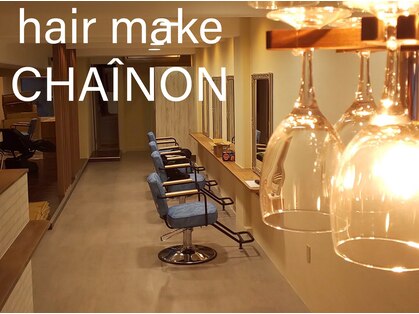 シェノン(hair make CHAINON)の写真