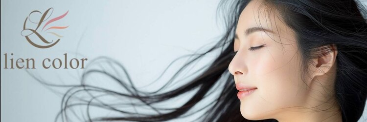 リアンカラー カスミ我孫子寿店(lien color)のサロンヘッダー