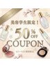 【4月5月/美容学生限定！】施術50%OFFクーポン♪