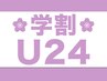 学割U24★カット+高級オーガニック2工程トリートメント￥4000