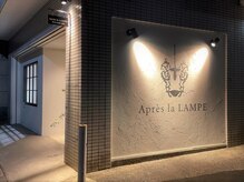 アプレラランプ(Apres la LAMPE)の雰囲気（百反通りライフ側からの場合はこちらの壁が目印です/戸越/大崎）