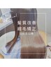 [長澤　髪質改善2回目以降］理想の髪質を叶える　　縮毛矯正+TR ￥29700