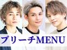 カット＋選べるブリーチ＋ベースカラ-
