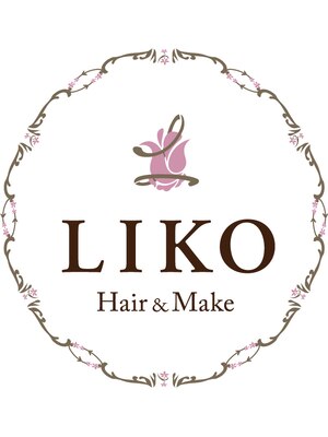 ヘアーアンドメイク リコ(hair and make LIKO)