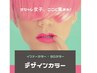 【部分ブリーチメニュー】デザインカラー