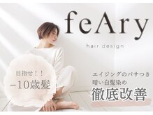 フィーリー ヘア デザイン 太田店(feAry)