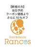【当日予約の方10%オフ】今すぐ染めたい　カットしたい