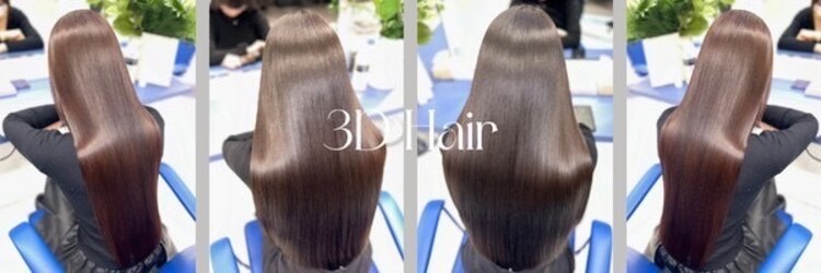 スリーディーヘア(3D Hair)のサロンヘッダー