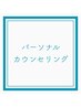 【プロがご提案】パーソナルカウンセリング◎