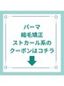 ↓パーマ・縮毛矯正・ストカール系のクーポンはこちら↓以下から予約下さい↓