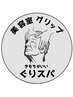 【☆GRIPヘッドスパ ☆】ぐりスパ25min