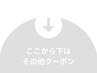 ▼ここから下は<その他>クーポン▼