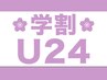 学割U24★カット+艶カラー+高級オーガニック2工程Tr★ ￥6900
