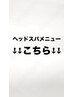 【ヘッドスパメニュー】はこちら↓↓
