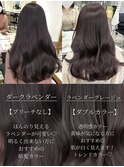 ダークラベンダー  ラベンダーグレージュ  透明感カラー