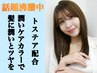 ☆話題の補修力トステアTR付きケアコース☆カット＋カラー＋トリートメント