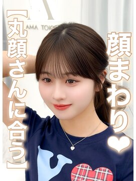 アマトウキョウスマートサロン(AMA TOKYO×Smart Salon) くびれレイヤー/顔まわりカット/レイヤーカット/小顔ヘア