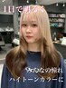 1日で明るく!【明るめ希望の方】2回ケアブリーチ＋カラー￥24,200→学割U24)