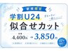 【学割U24】似合せカット 定価4400円