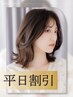 平日12~18時迄受付/顔回りカラー(インナ-カラ-もok)+似合わせカット¥14300→