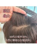 【60代白髪率50%】グレージュ白髪ぼかし