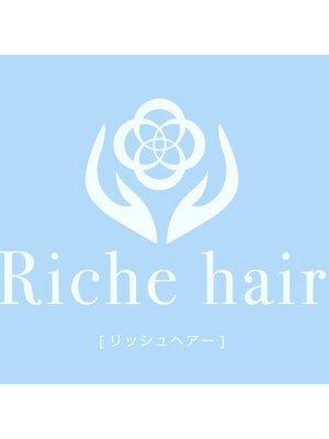 リッシュヘアー(Riche hair)