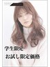【学割U24】カット＋カラー　￥8,800