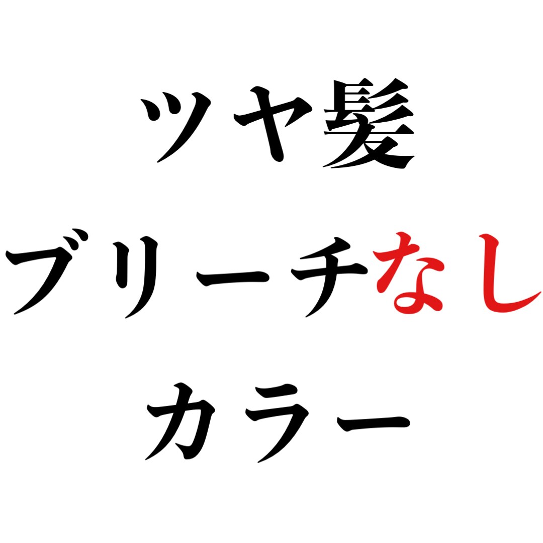 ☆人気NO.1☆ツヤ髪ダメージレスカラー+カット+マイクロバブルケア \13900→