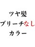 ☆人気NO.1☆ツヤ髪ダメージレスカラー+カット+マイクロバブルケア ￥13900→
