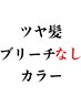 透明感☆ツヤ髪ダメージレスカラー+カット+マイクロバブルケア ¥13900→