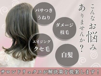 サロン ド リュクス(Salon de Luxe)の写真