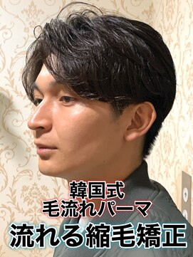 リスタバイネオリーブ 浅草(Re:sta by neolive) 韓国式毛流れパーマ/メンズ縮毛矯正カルマパーマ流れる縮毛矯正