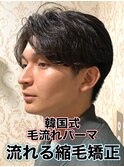 韓国式毛流れパーマ/メンズ縮毛矯正カルマパーマ流れる縮毛矯正