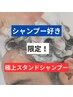 極上のスタンドシャンプー　￥8500 → 6500