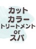 【新規】平日限定★カット+カラー(白髪染め可)+トリートメントorプチスパ