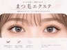 まつげエクステ☆フラットラッシュ80本~140本 ¥5,500~