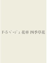 ローラ 祇園四条京阪店(Rola) 【振袖/レンタル/成人式/結婚式/ベージュ 】Fー5/50,000