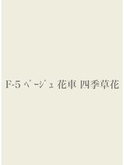 【振袖/レンタル/成人式/結婚式/ベージュ 】Fー5/50,000