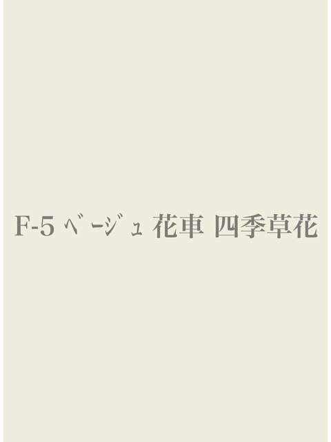 【振袖/レンタル/成人式/結婚式/ベージュ 】Fー5/50,000