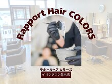 ラポールヘアカラーズ イオンタウン矢本店(Rapport Hair COLORS)