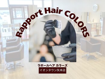 ラポールヘアカラーズ イオンタウン矢本店(Rapport Hair COLORS)の写真/カラー専門店だからお財布に優しく定期的に通える◎お買い物帰りや、気になった時いつでもすぐカラー♪