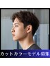 【瀬能限定】メンズカラー&カット モデルクーポン ¥4500