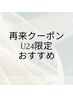 ここから↓再来U24限定クーポン※このクーポンはご予約不可